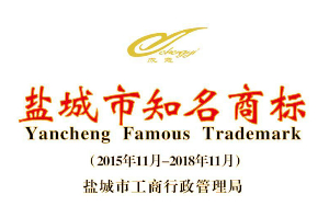 盐城市知名商标